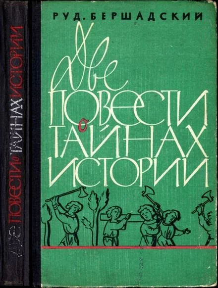 Обложка Две повести о тайнах истории