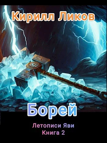 Обложка Борей