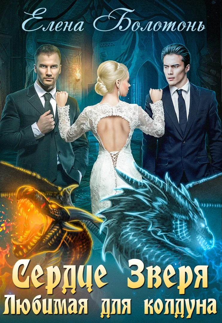 Обложка Сердце Зверя. Любимая для колдуна