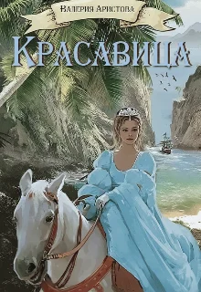 Обложка Красавица