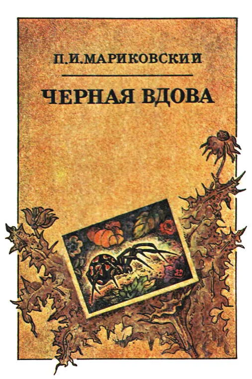 Обложка Черная вдова