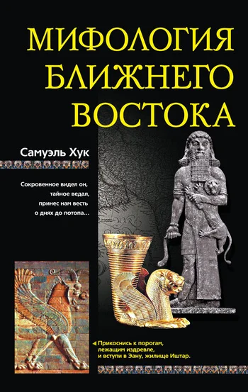 Обложка Мифология Ближнего Востока