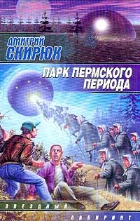Обложка Парк Пермского периода