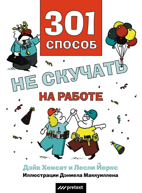 Обложка 301 способ не скучать на работе