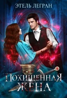 Обложка Похищенная жена (СИ)