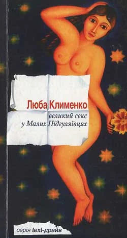 Обложка Великий секс у Малих Підгуляївцях