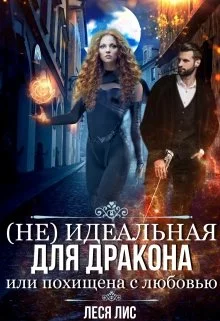 Обложка (Не)идеальная для дракона или похищена с любовью