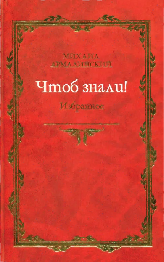Обложка Чтоб знали! Избранное (сборник)