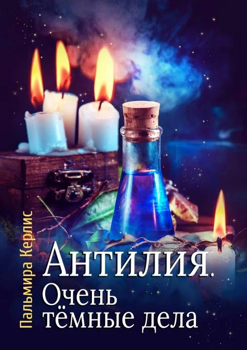 Обложка Очень тёмные дела