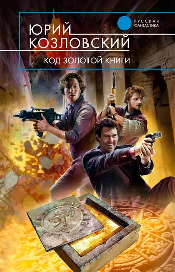 Обложка Код Золотой книги