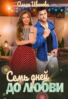 Обложка Семь дней до любви (СИ)