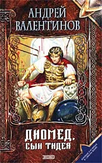 Обложка Диомед, сын Тидея. Книга 1. Я не вернусь