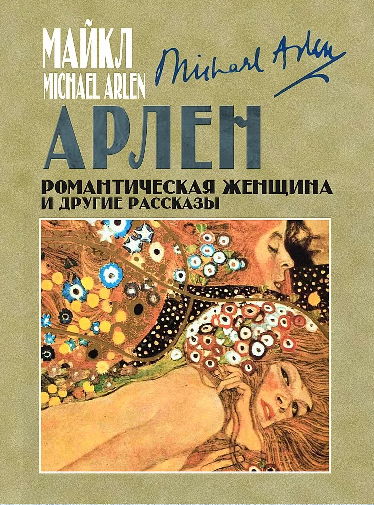 Обложка Романтическая женщина и другие рассказы