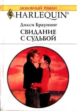 Обложка Свидание с судьбой