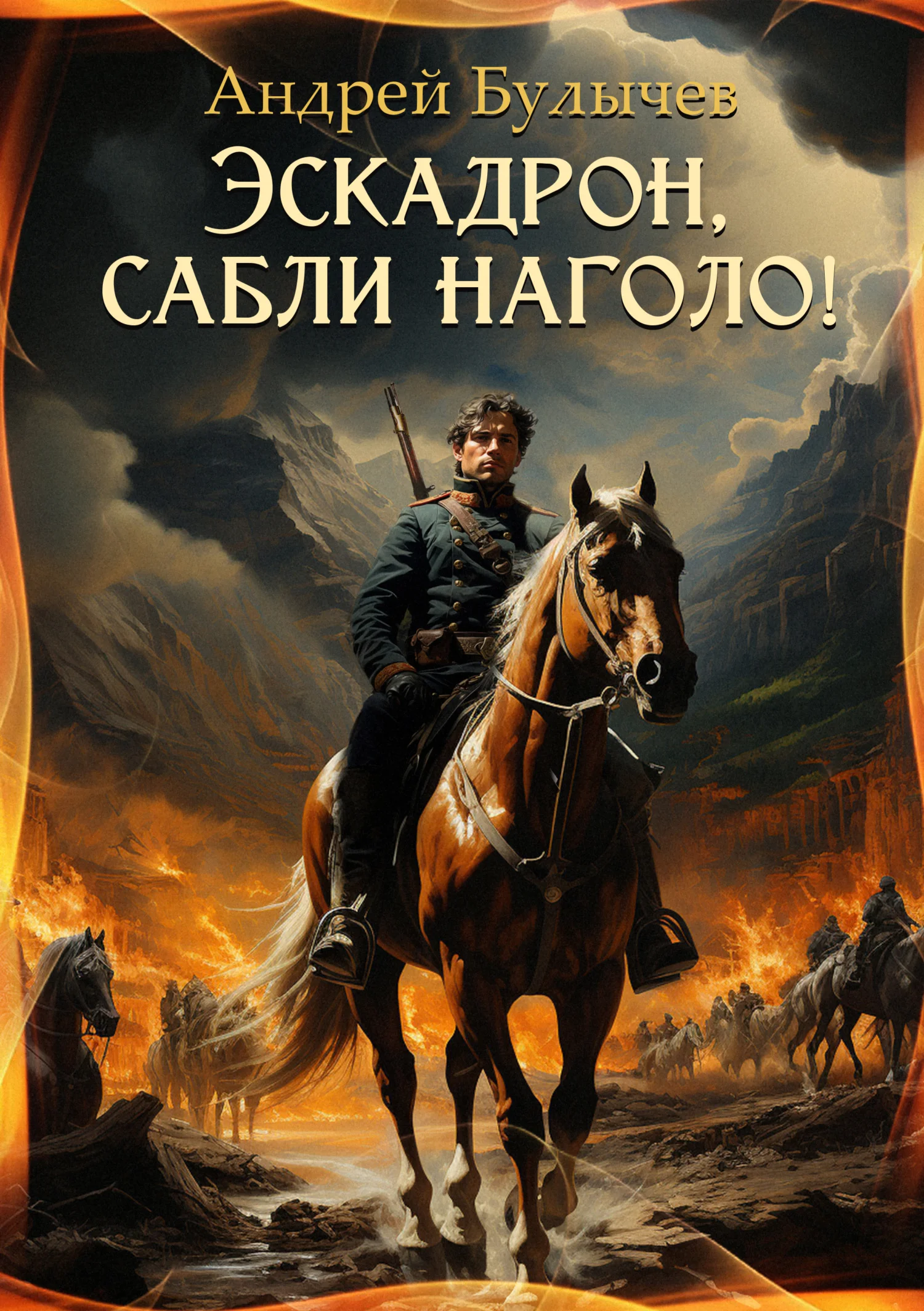 Обложка Эскадрон, сабли наголо!
