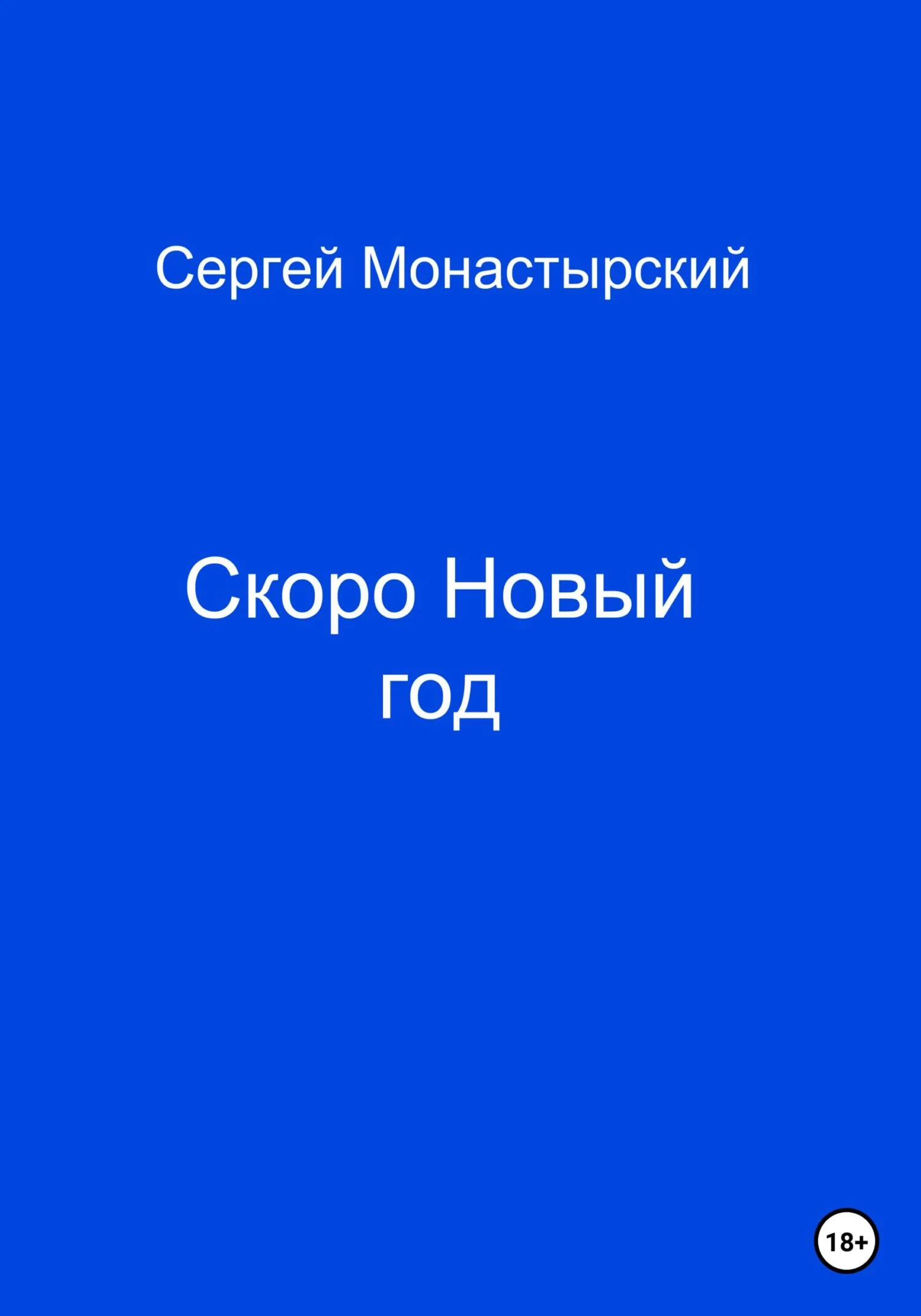 Обложка Скоро Новый год