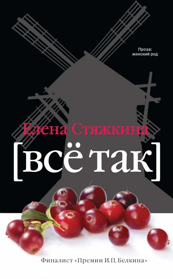 Обложка Всё так