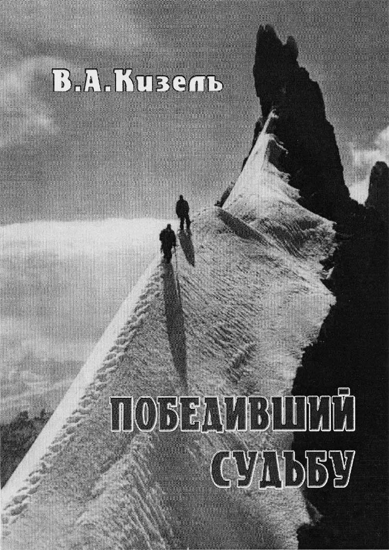 Обложка Победивший судьбу. Виталий Абалаков и его команда.