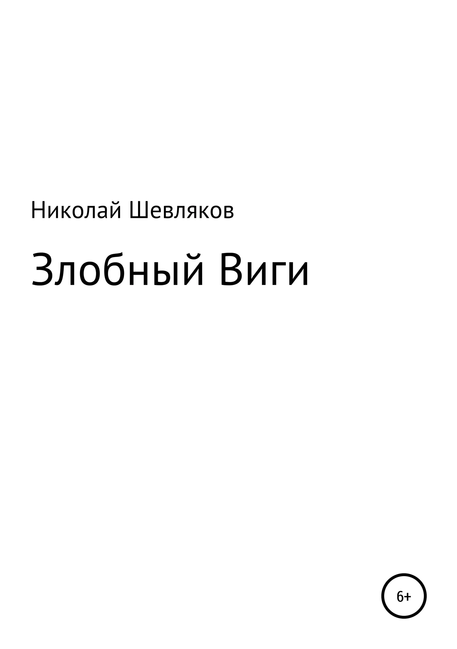 Обложка Злобный Виги