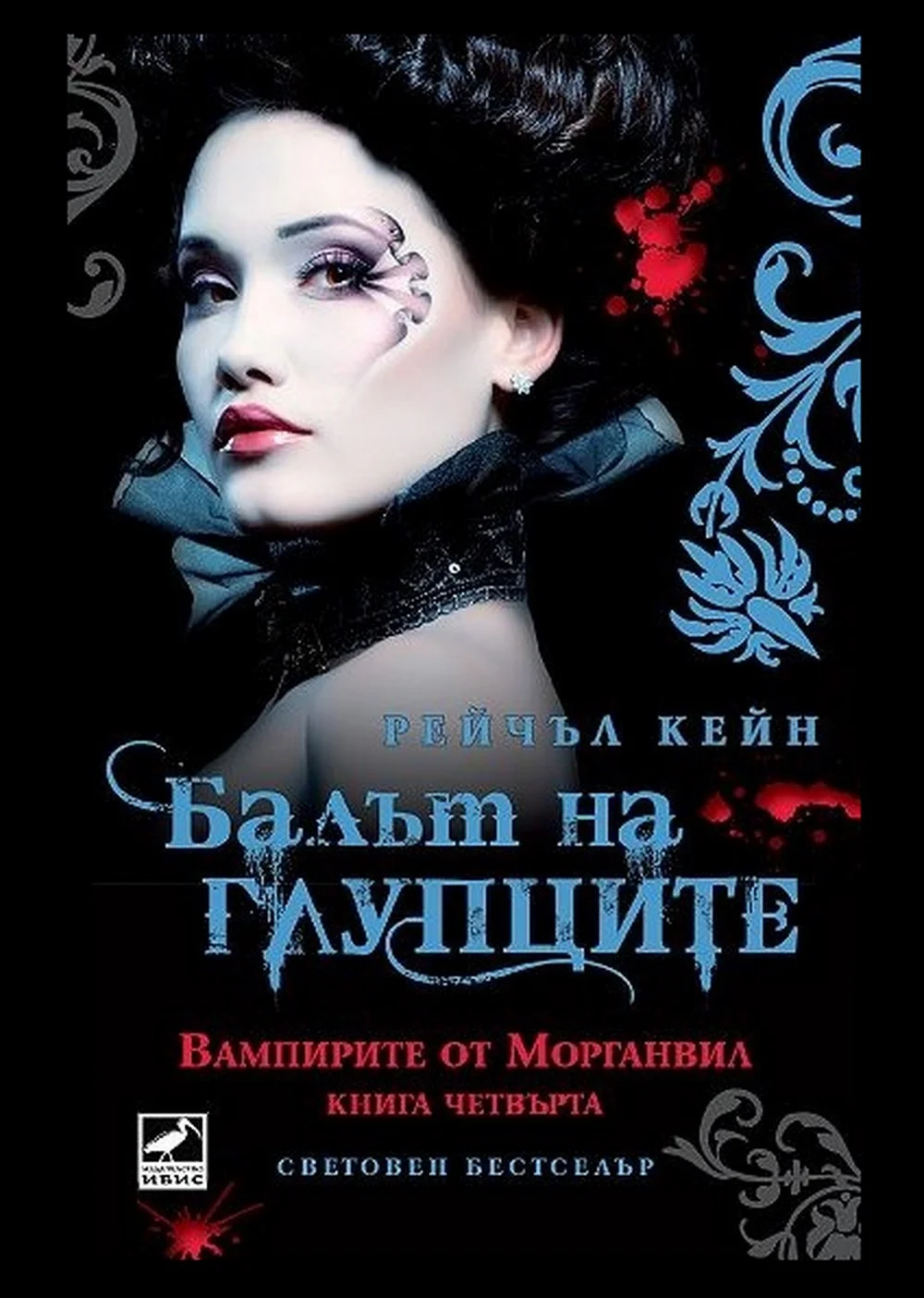 Обложка Балът на глупците
