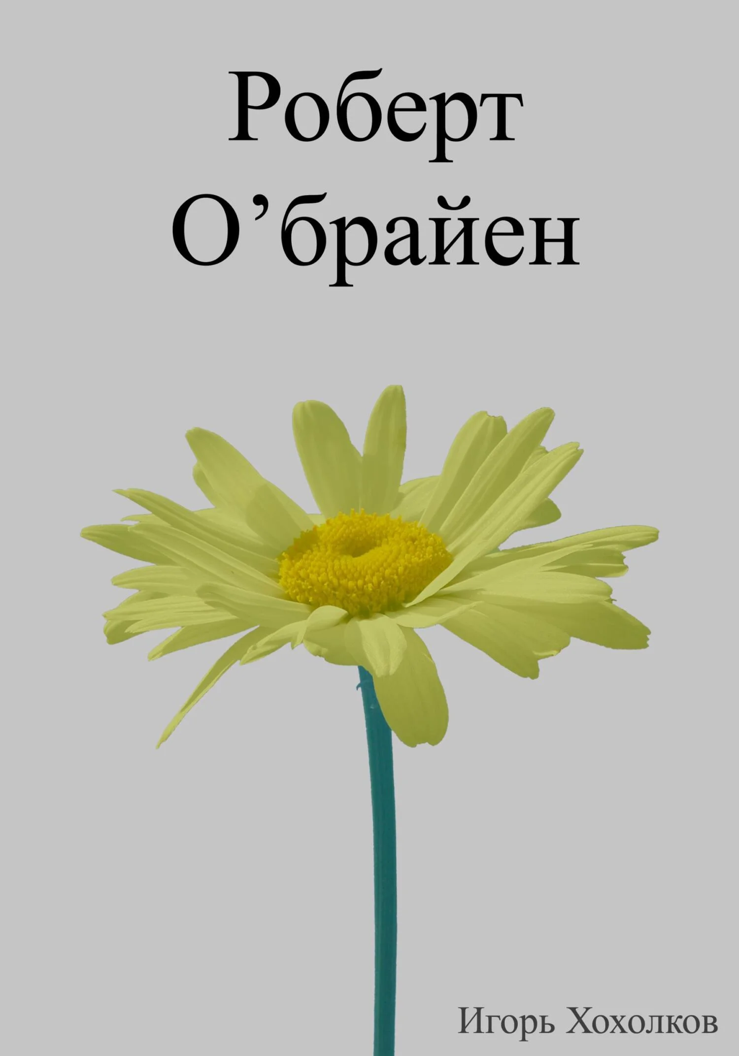 Обложка Роберт О'брайен