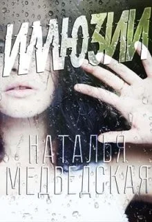 Обложка Иллюзия