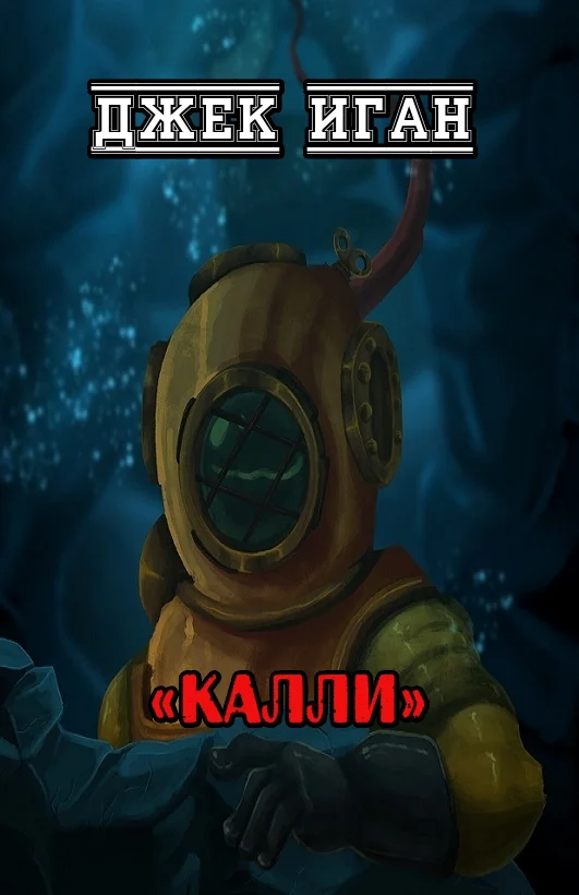 Обложка Калли