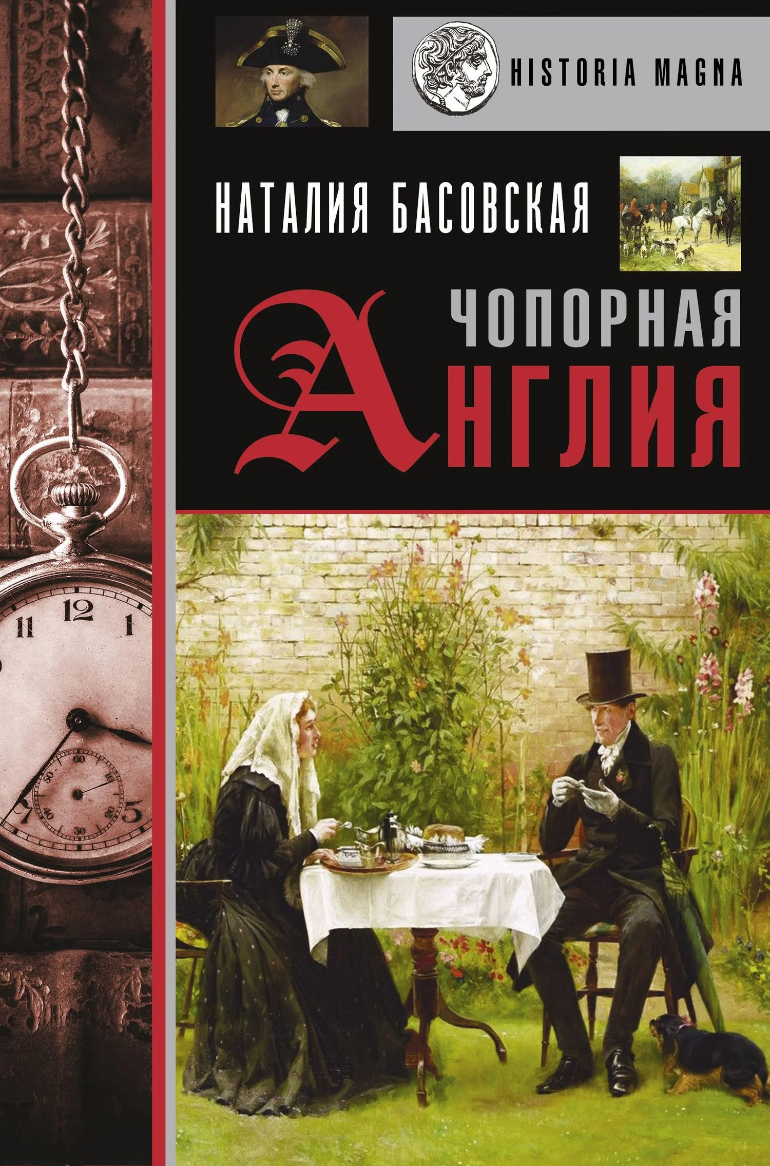 Обложка Чопорная Англия