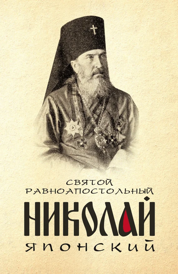 Обложка Святой равноапостольный Николай Японский