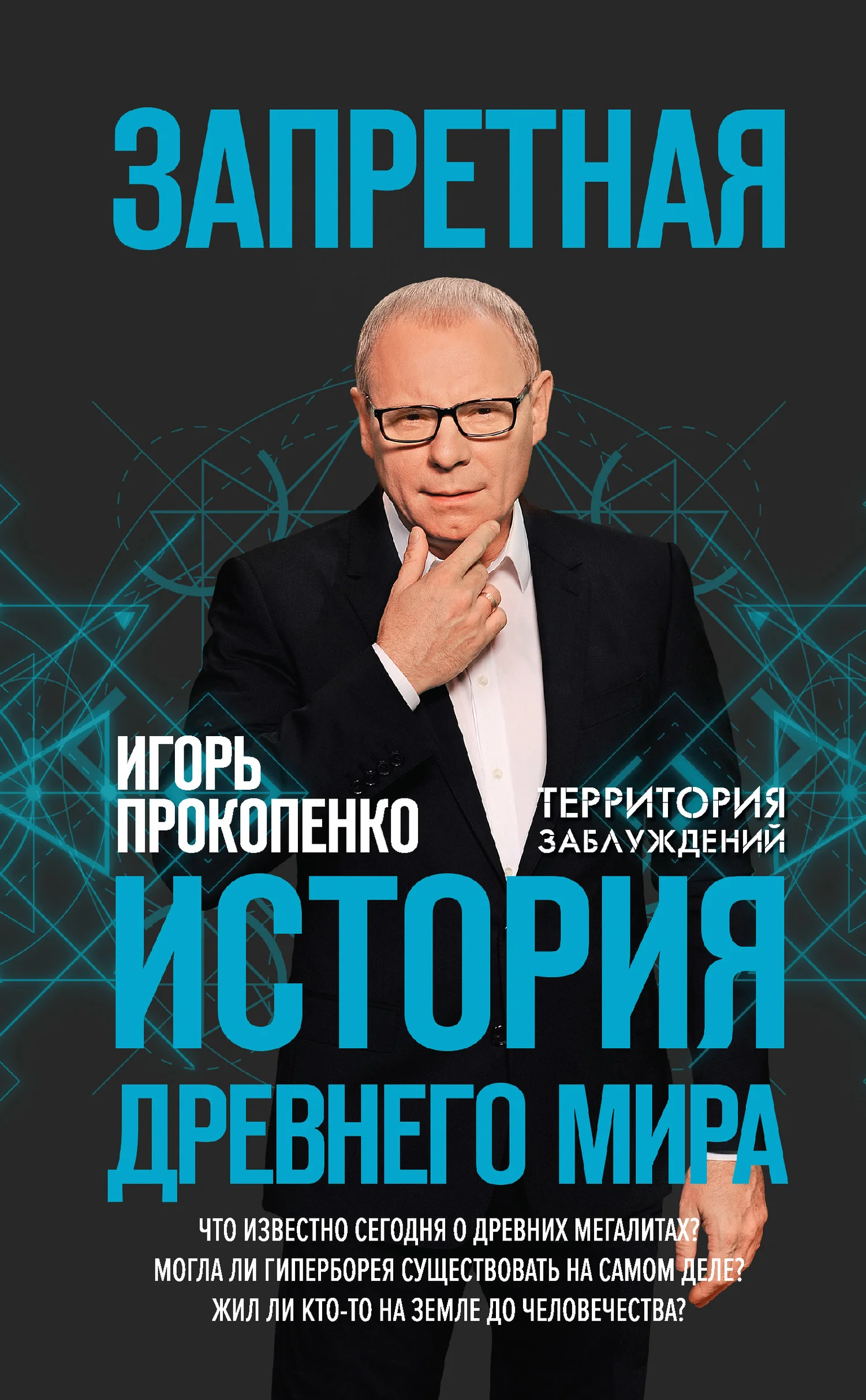 Обложка Запретная история Древнего мира
