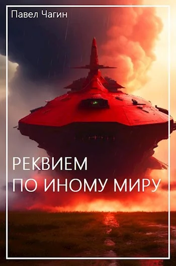 Обложка Реквием по иному миру