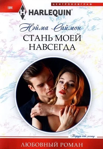 Обложка Стань моей навсегда