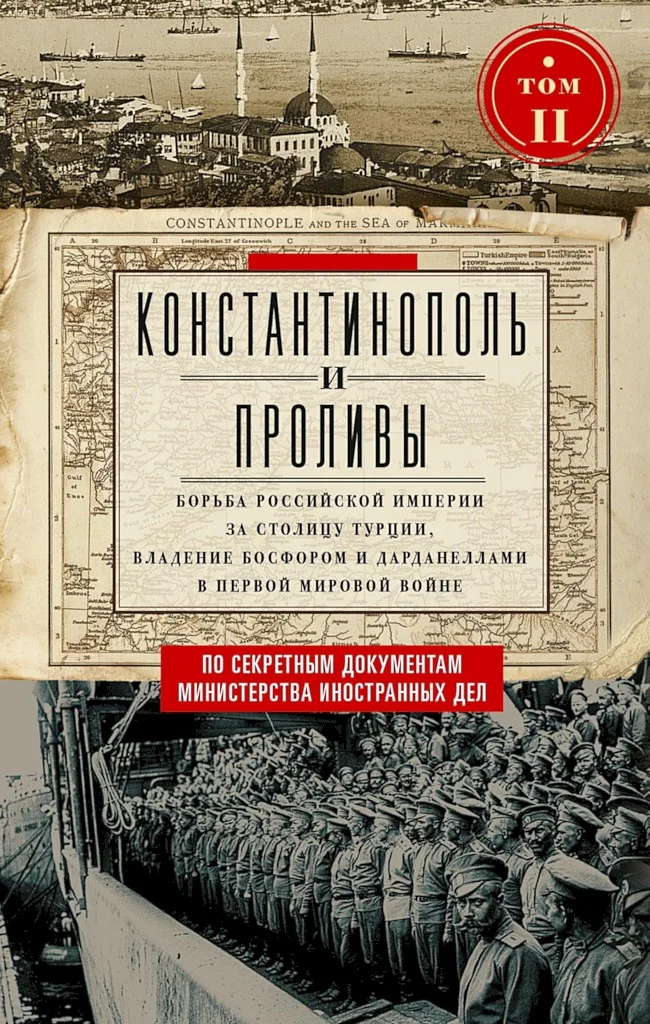 Обложка Константинополь и Проливы. Борьба Российской империи за столицу Турции, владение Босфором и Дарданеллами в Первой мировой войне. Том II