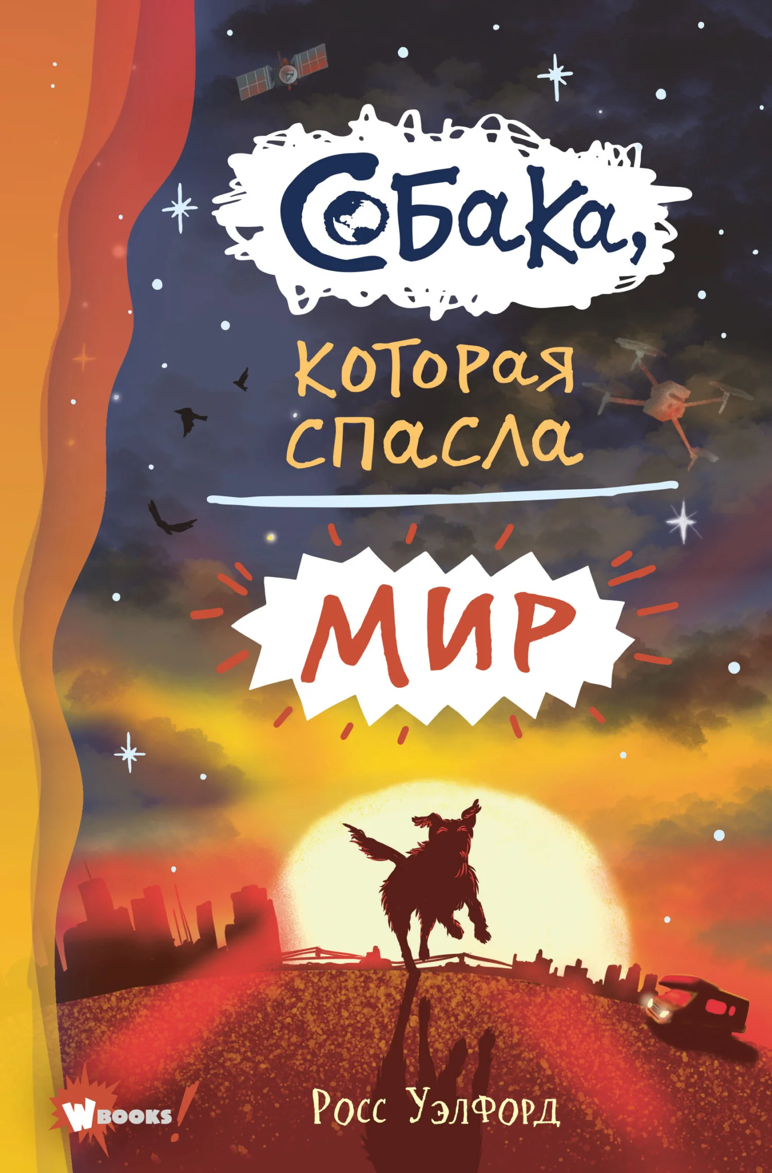 Обложка Собака, которая спасла мир
