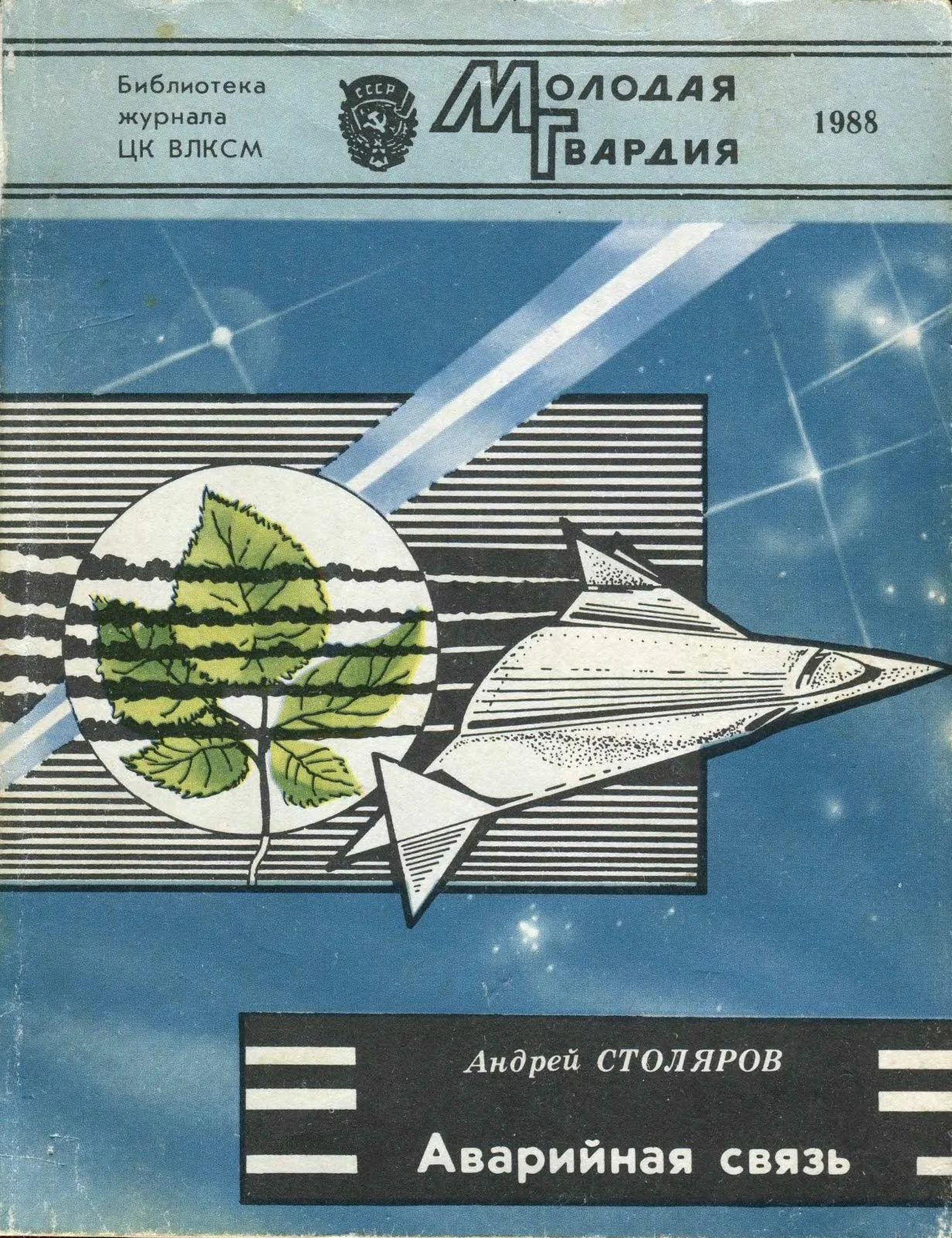 Обложка Аварийная связь