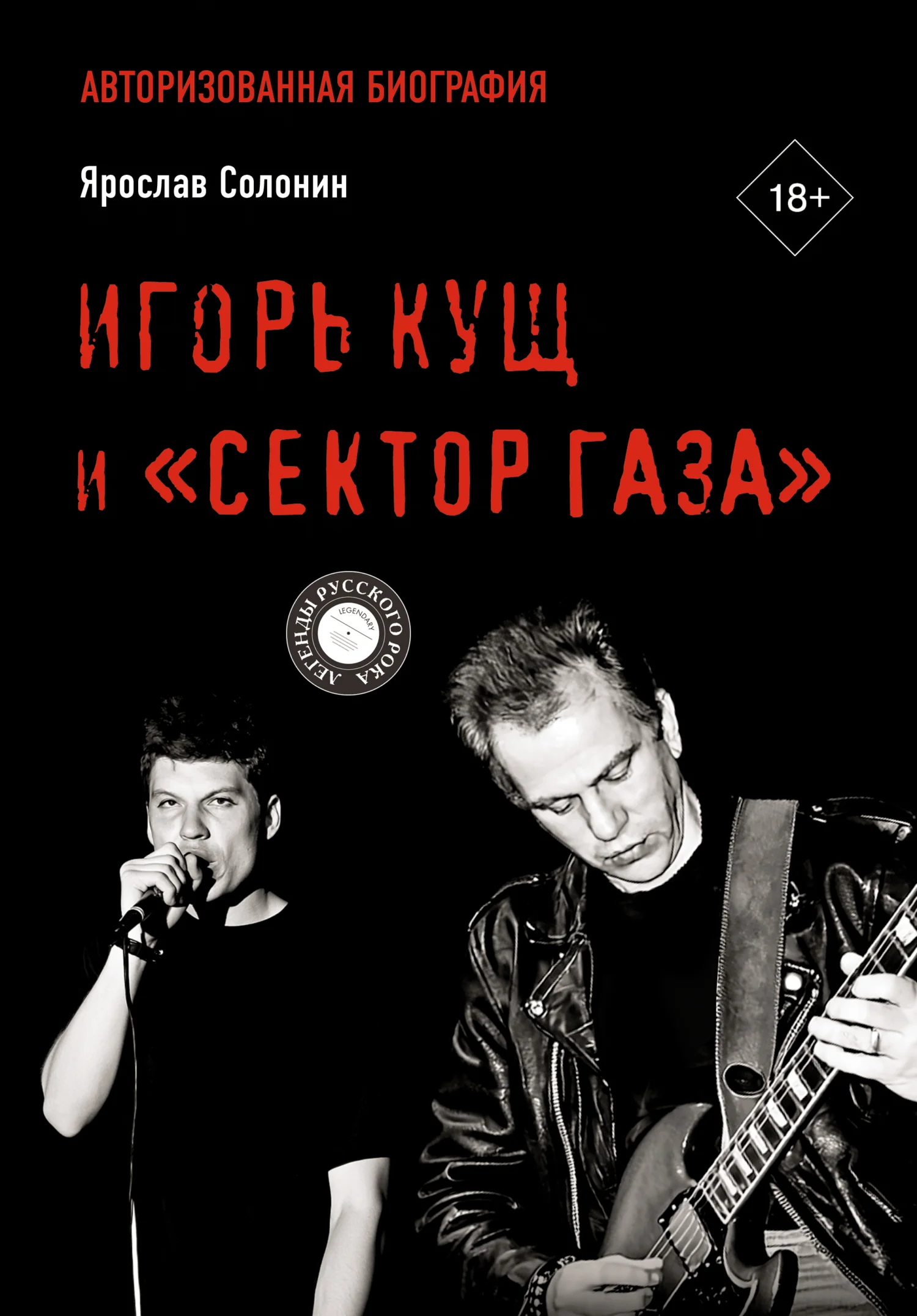 Обложка Игорь Кущ и «Сектор Газа». Авторизованная биография