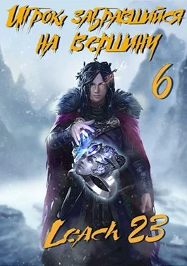 Обложка Игрок, забравшийся на вершину. Том 6