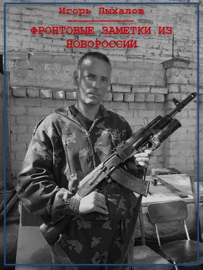 Обложка Фронтовые заметки из Новороссии