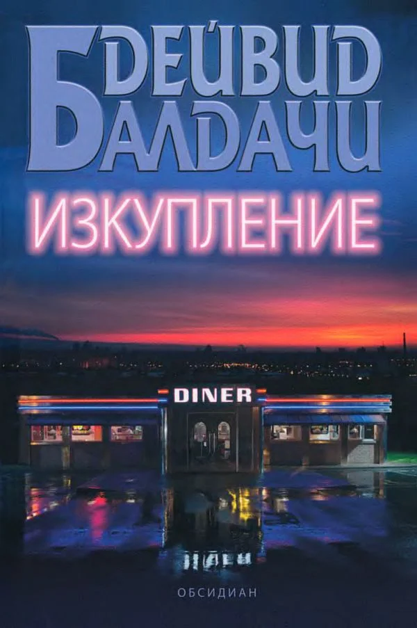 Обложка Изкупление