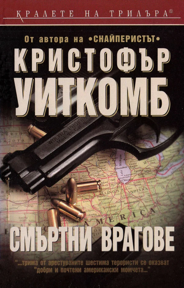 Обложка Смъртни врагове