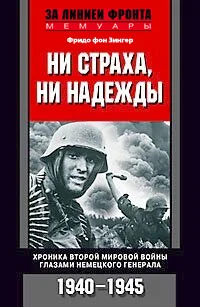 Обложка Ни страха, ни надежды. Хроника Второй мировой войны глазами немецкого генерала. 1940-1945