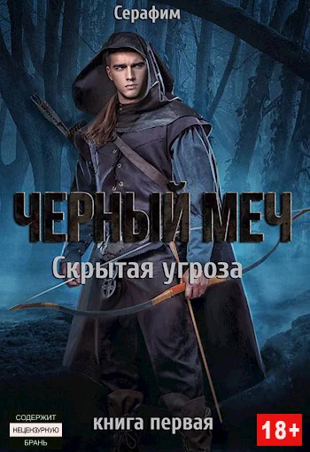 Обложка Скрытая угроза