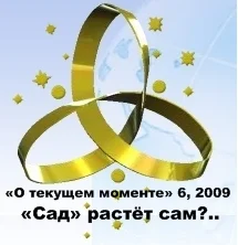 Обложка «Сад» растёт сам?..