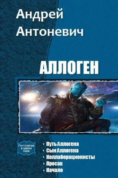 Обложка Аллоген. Пенталогия (СИ)