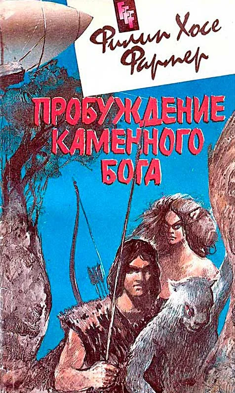 Обложка Пробуждение каменного бога