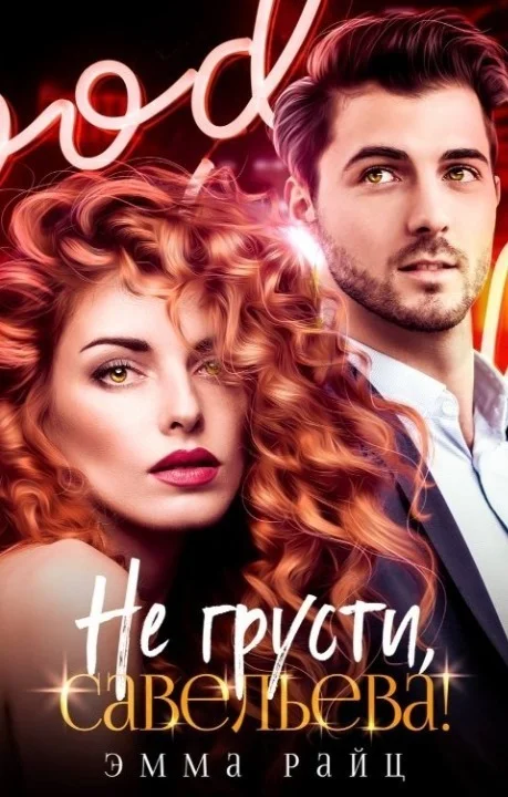 Обложка Не грусти, Савельева! (СИ)