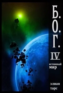 Обложка Истинный мир