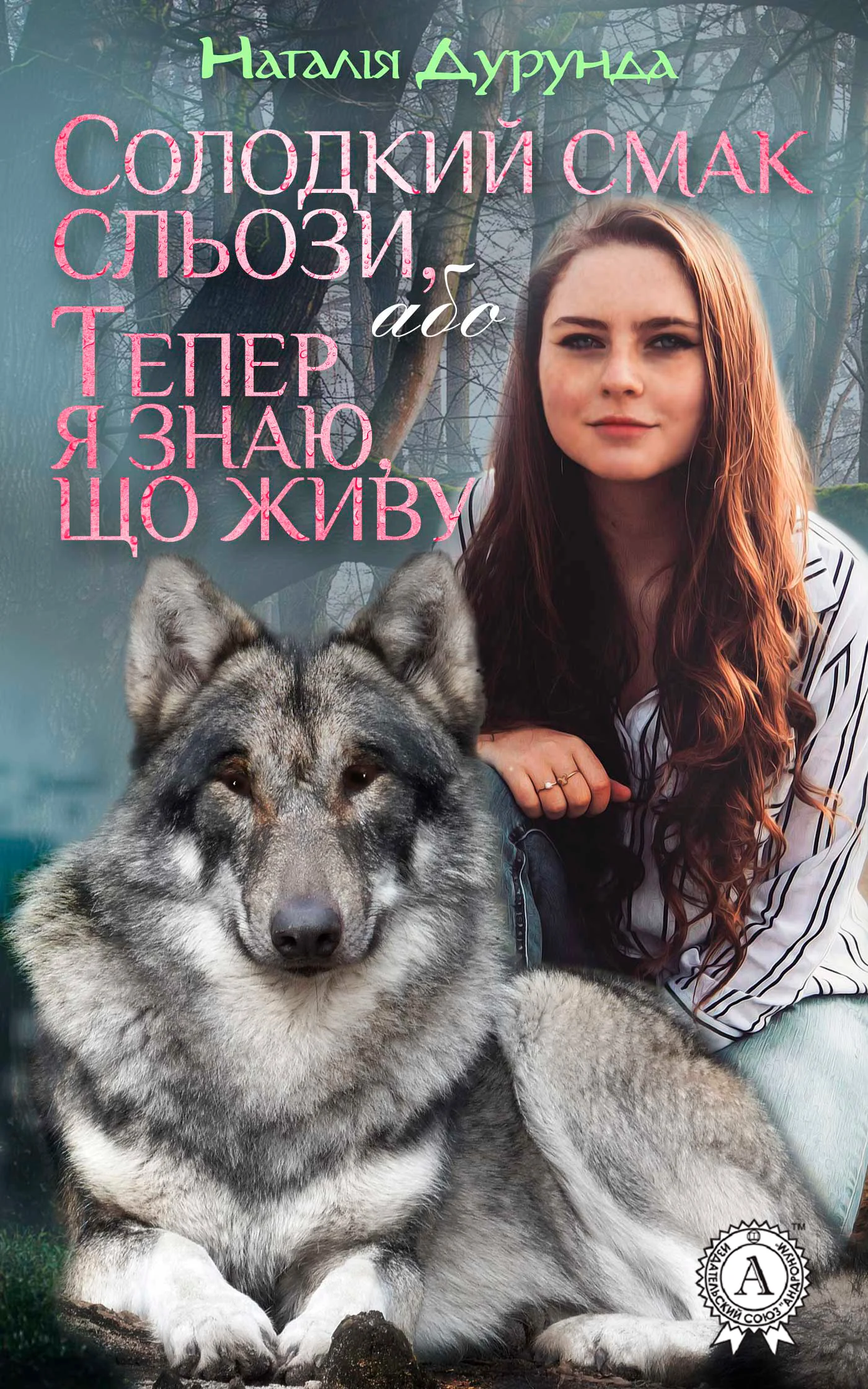 Обложка Солодкий смак сльози, або  Тепер я знаю, що живу…