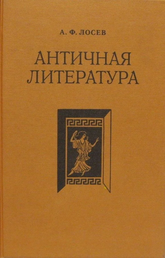 Обложка Античная литература