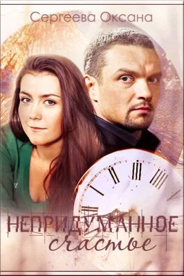 Обложка Непридуманное счастье